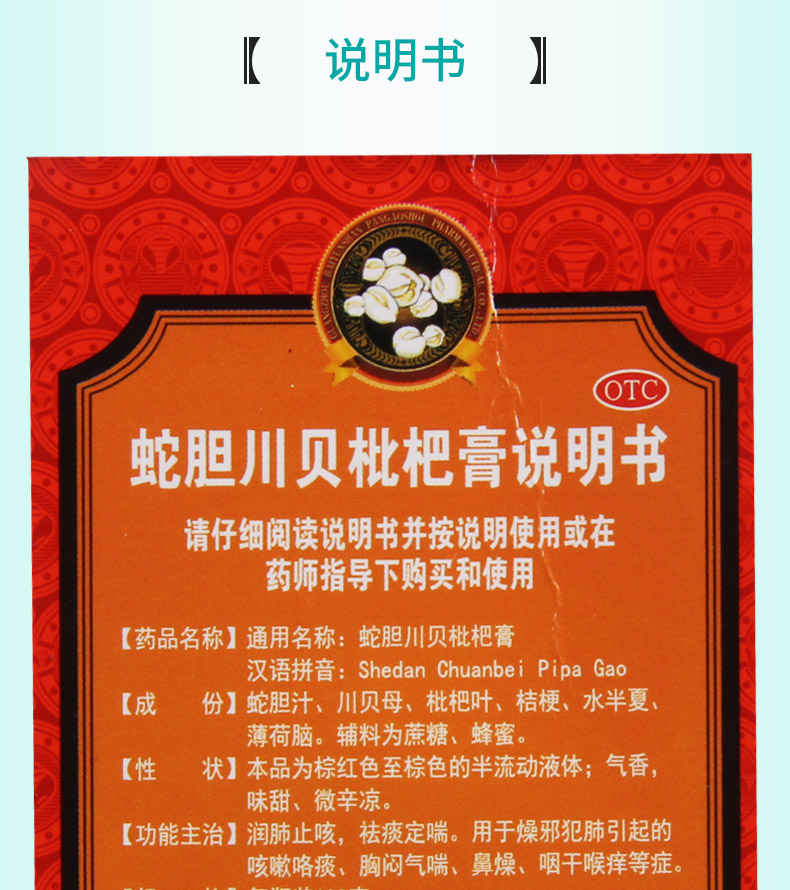 【免邮费限时特惠】 潘高寿 蛇胆川贝枇杷膏 138g价格_使用说明_参数