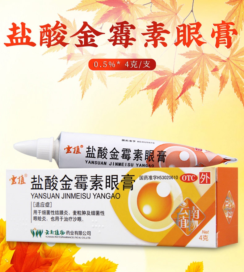 活动中云植盐酸金霉素眼膏054克支1支盒