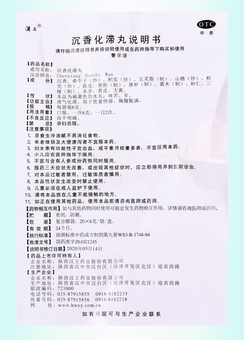 【全场满39包邮】 汉钟 沉香化滞丸 6g*20袋价格_使用说明_参数_平安