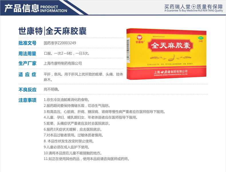 【连锁药店 品质保障】 世康特 全天麻胶囊 24粒价格_使用说明_参数