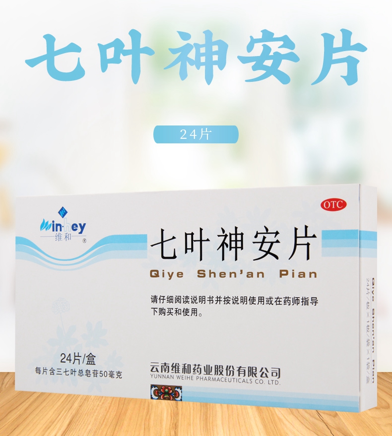 连锁药房正品保证维和七叶神安片50mg24片1板