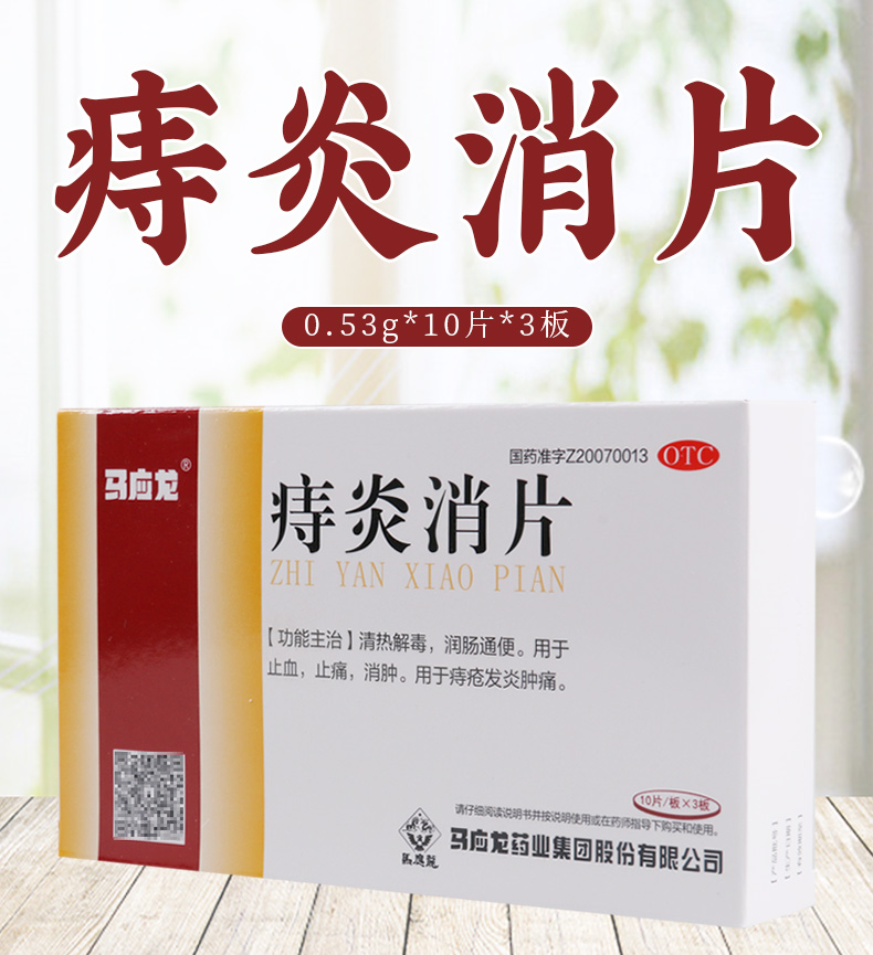 免运费正品保证马应龙痔炎消片10片3板