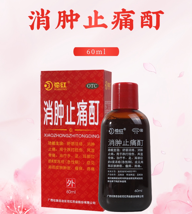 5盒套餐低至11盒花红消肿止痛酊60ml