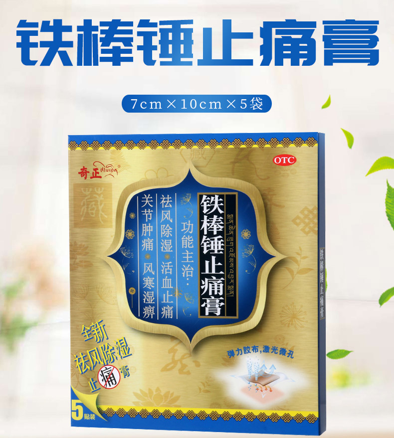 免邮费疗程用药奇正铁棒锤止痛膏7cm10cm5袋