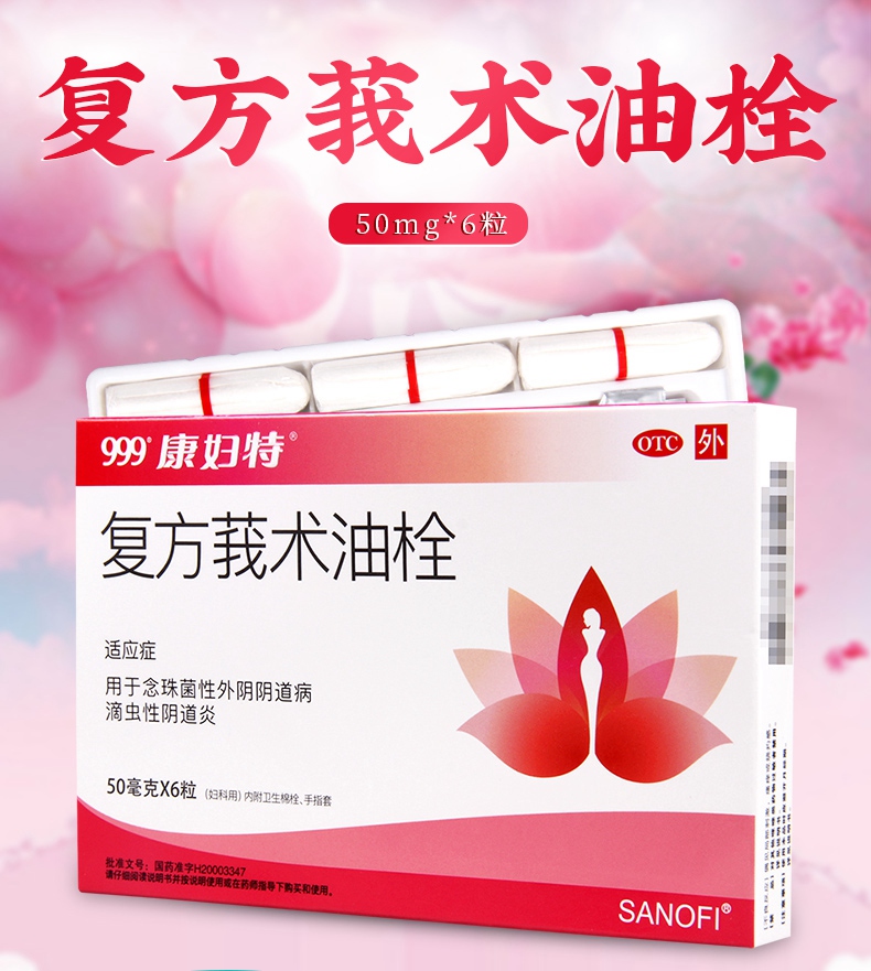 买2盒免运费康妇特复方莪术油栓50mg6粒