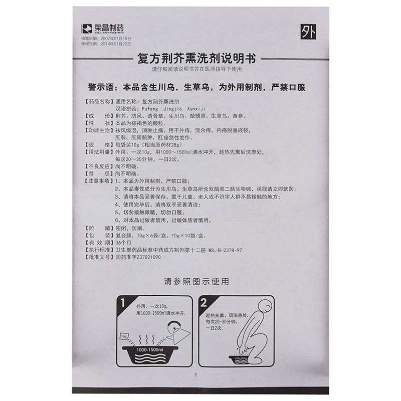 榮昌製藥 複方荊芥燻洗劑 10g*6袋價格_使用說明_參數_平安好醫生