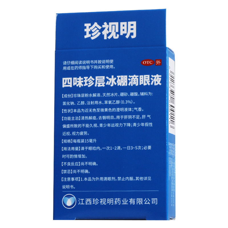 珍视明四味珍层冰硼滴眼液15毫升
