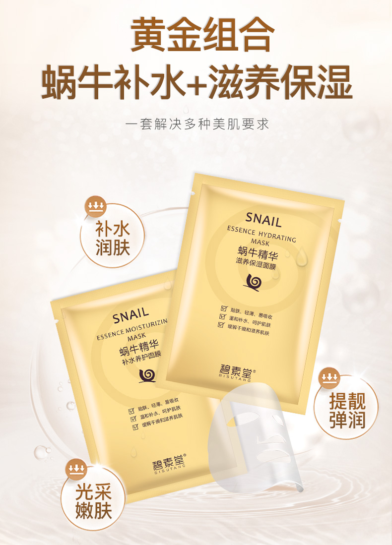 【21.9抢20片】 碧素堂 蜗牛精华补水面膜组合片装 滋润保湿提亮肤色