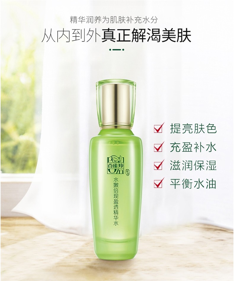 【补水保湿】 pechoin/百雀羚 水嫩倍现盈透精华水100ml 收缩毛孔清爽