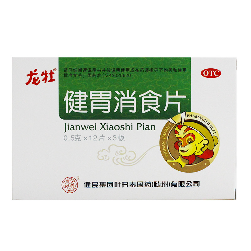 【白天下单3小时内发货】 龙牡 健胃消食片 0.5g*12片/板*3板/盒