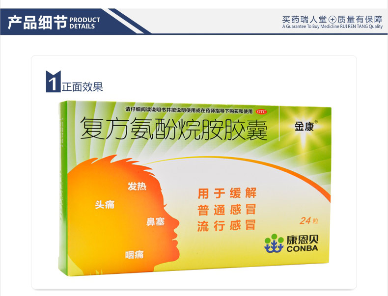 【全国连锁百强药店 金康 复方氨酚烷胺胶囊 24粒