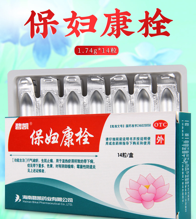 免邮费疗程用药碧凯保妇康栓174g14粒