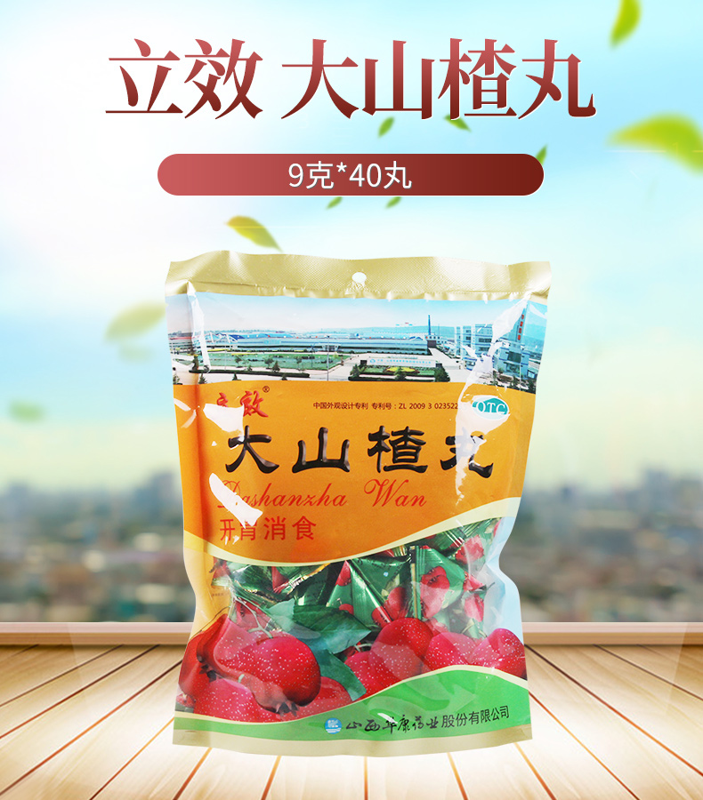 【消化不良】 立效 大山楂丸 9g*40丸价格_使用说明_参数_平安好医生