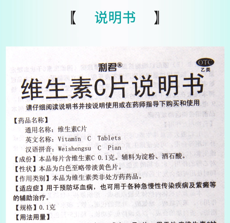 活动中利君维生素c片01g100片