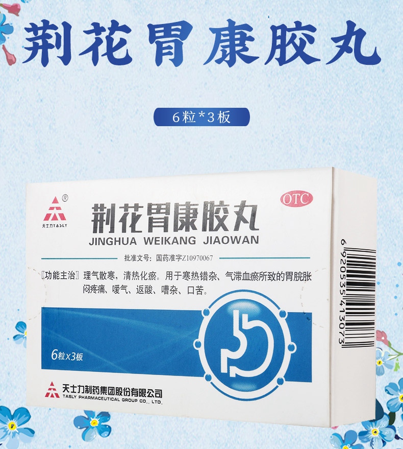天士力 荆花胃康胶丸 6粒*3板