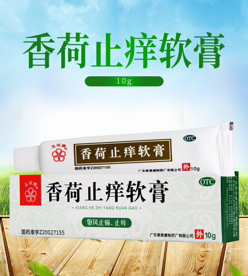 【蚊虫叮咬】 五环牌 香荷止痒软膏 10g