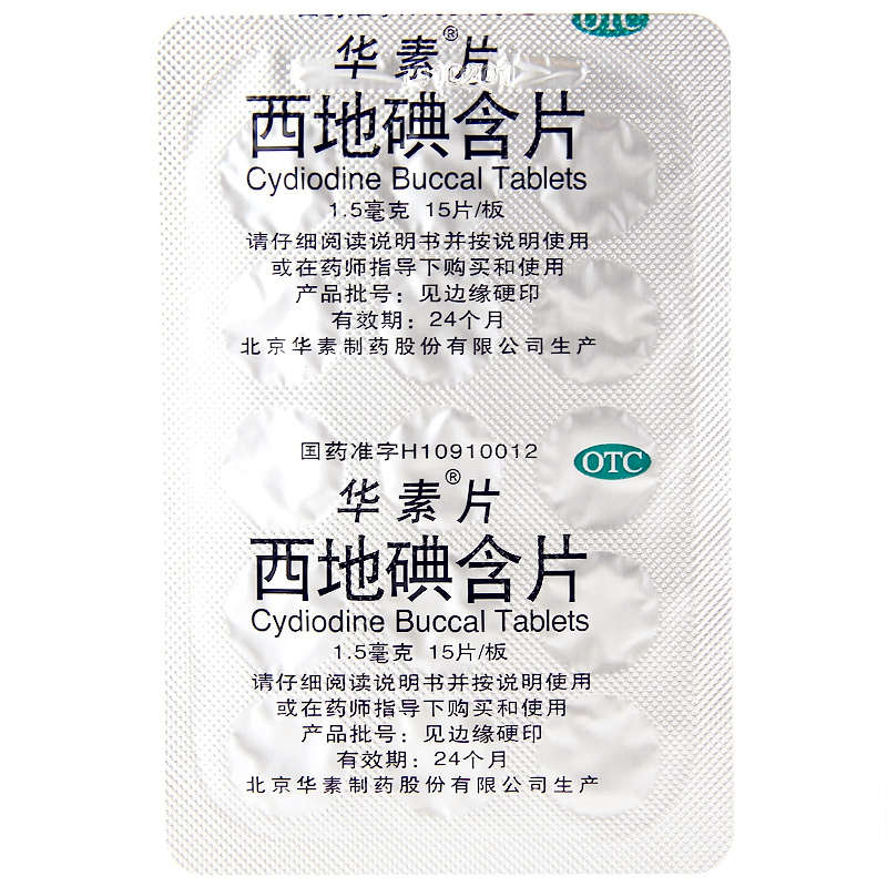 华素片 西地碘含片 1.5mg/片*15片/盒