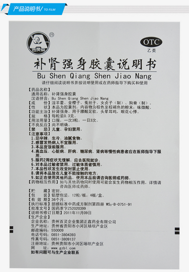 贵州百灵补肾强身胶囊03g12s4板