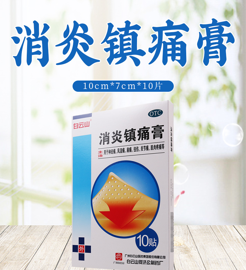 风湿痛限时特惠白云山消炎镇痛膏10cm7cm10片