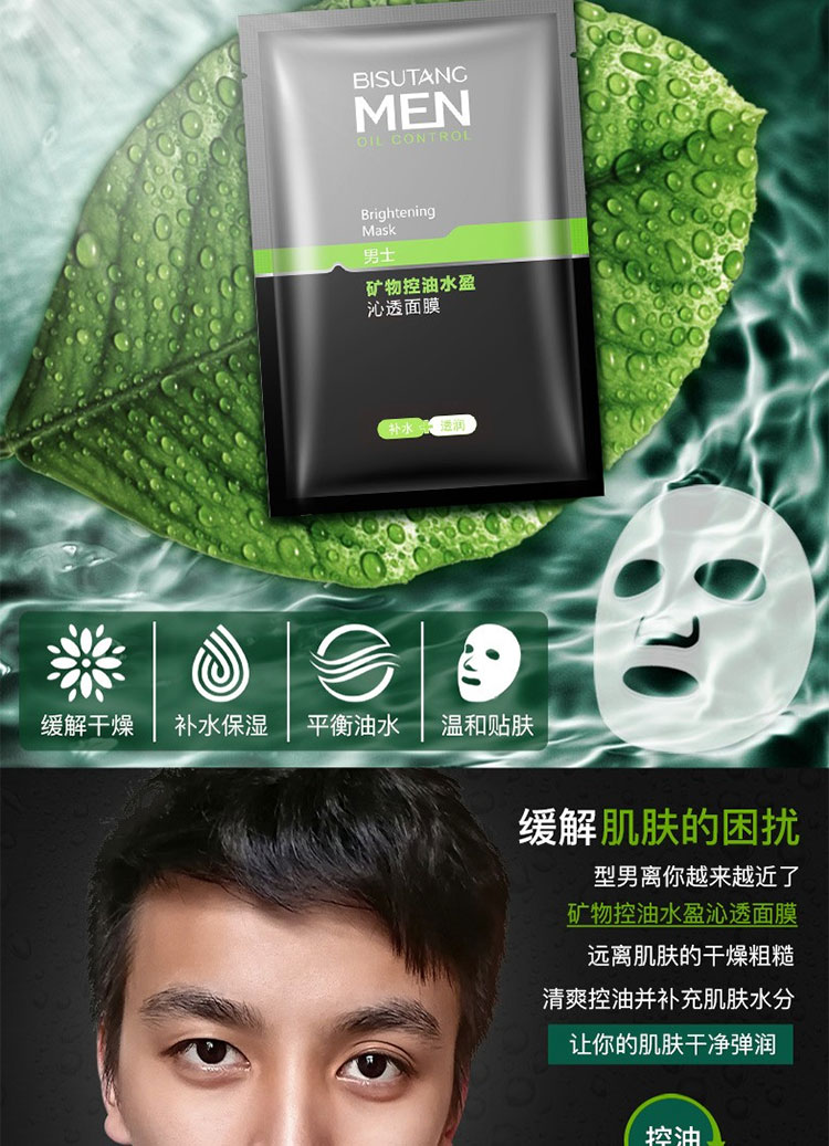 碧素堂矿物控油男士面膜男士护肤控油清洁收缩毛孔保湿