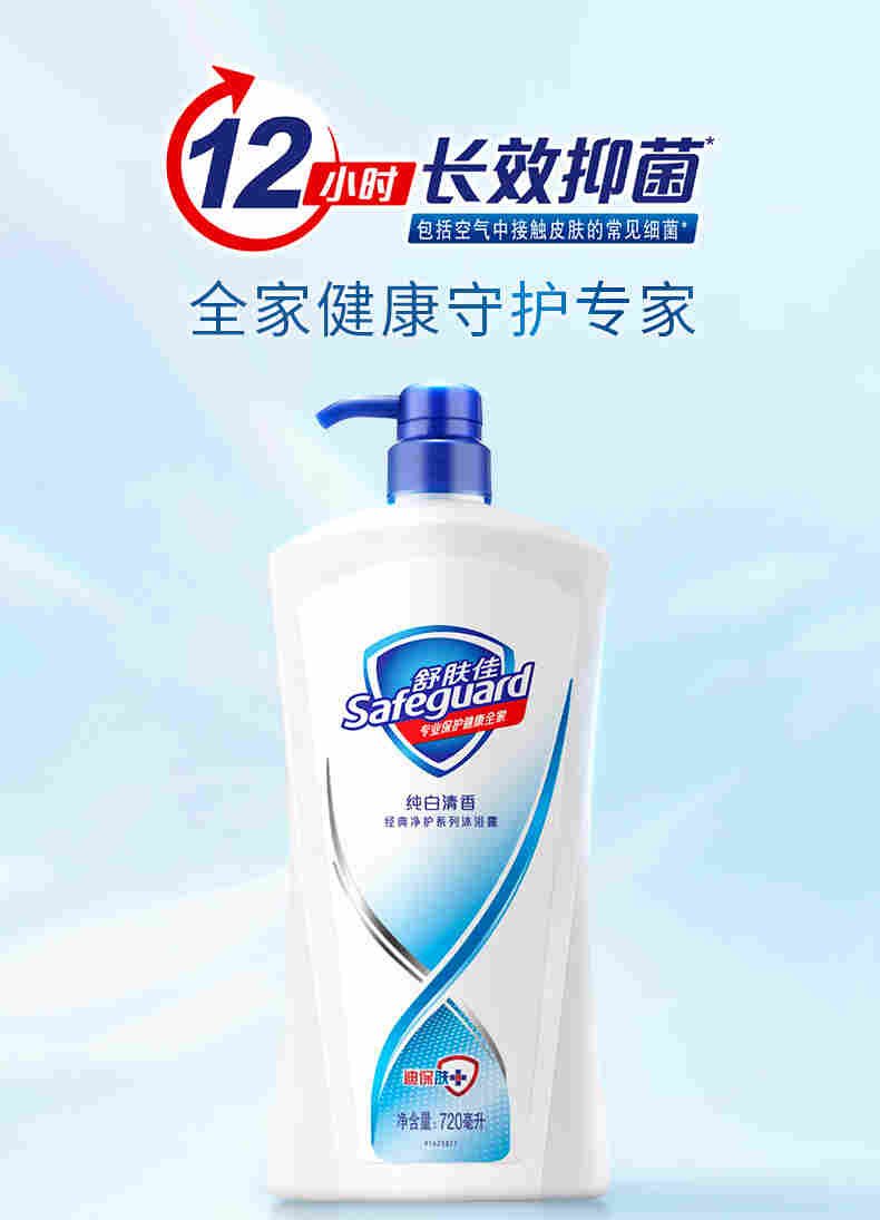safeguard舒肤佳纯白清香型沐浴露720ml