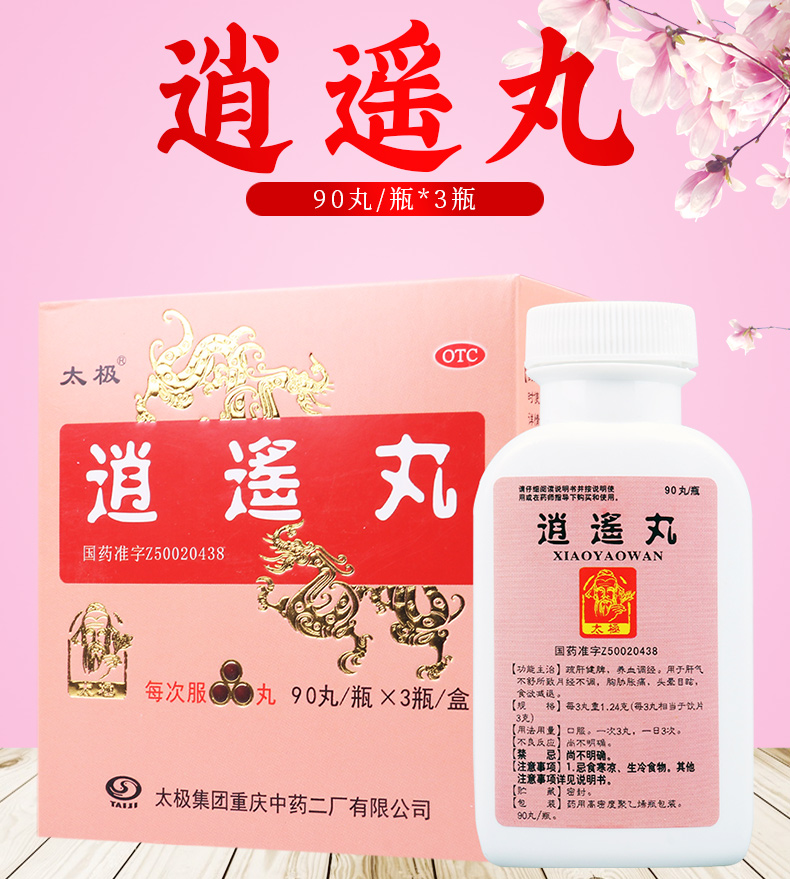 连锁正品疗程用药太极逍遥丸90丸3瓶