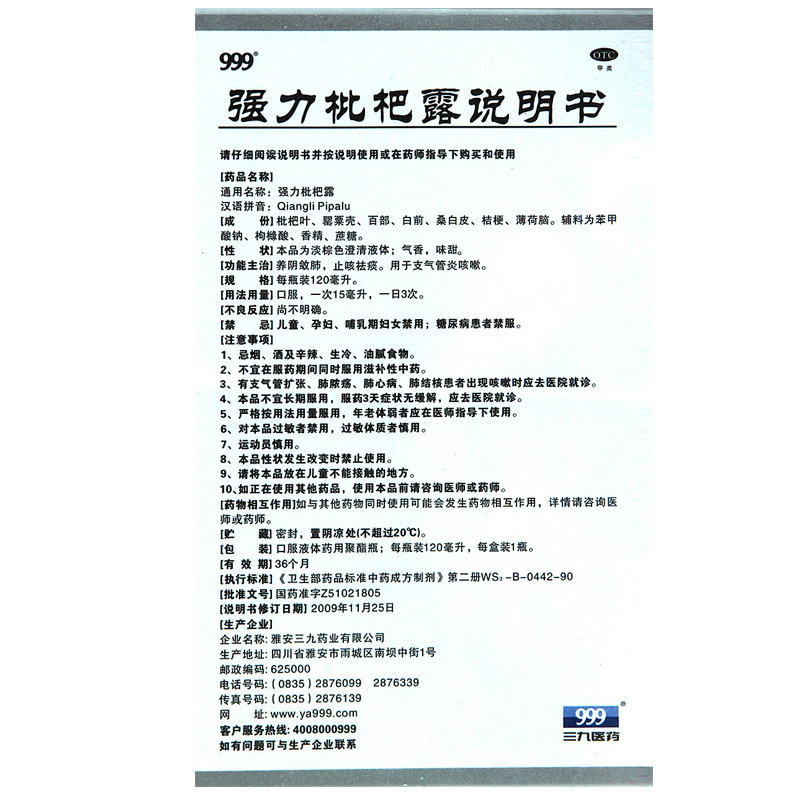 连锁药房限时特惠999强力枇杷露120ml1瓶盒