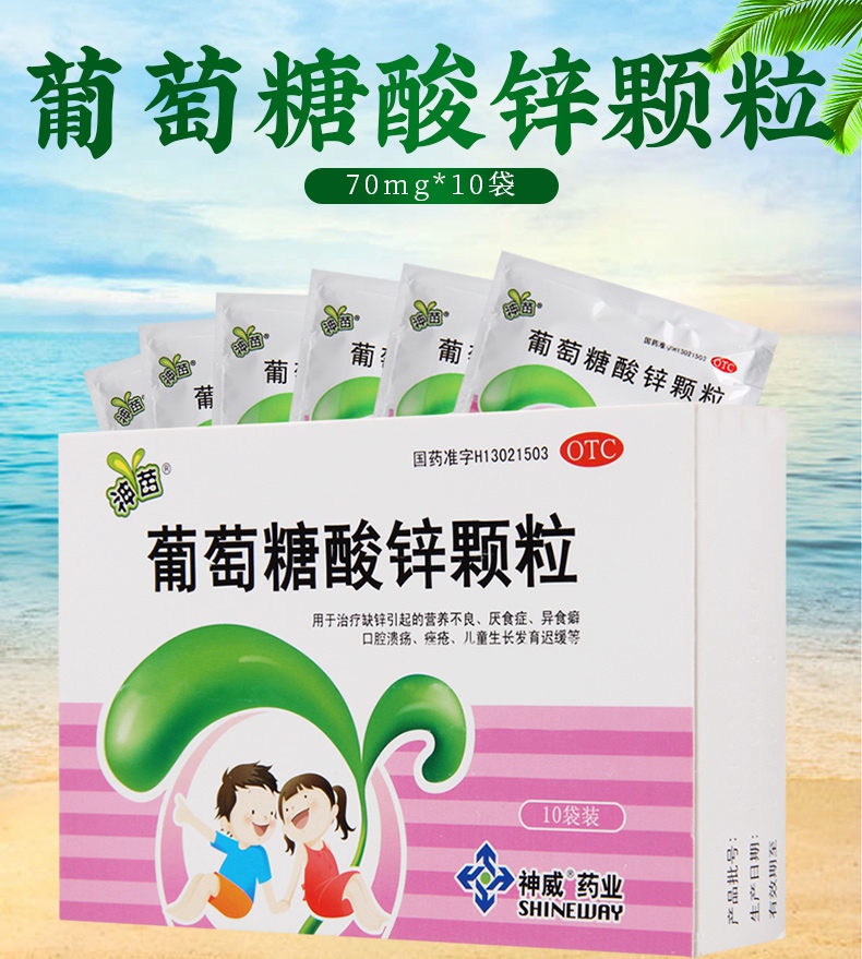神苗 葡萄糖酸锌颗粒 70mg*10袋