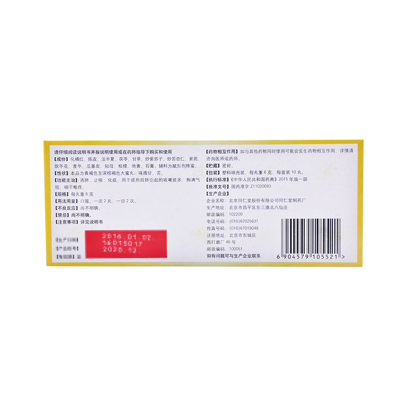 同仁堂 止咳橘红丸 6g*10丸价格_使用说明_参数_平安好医生