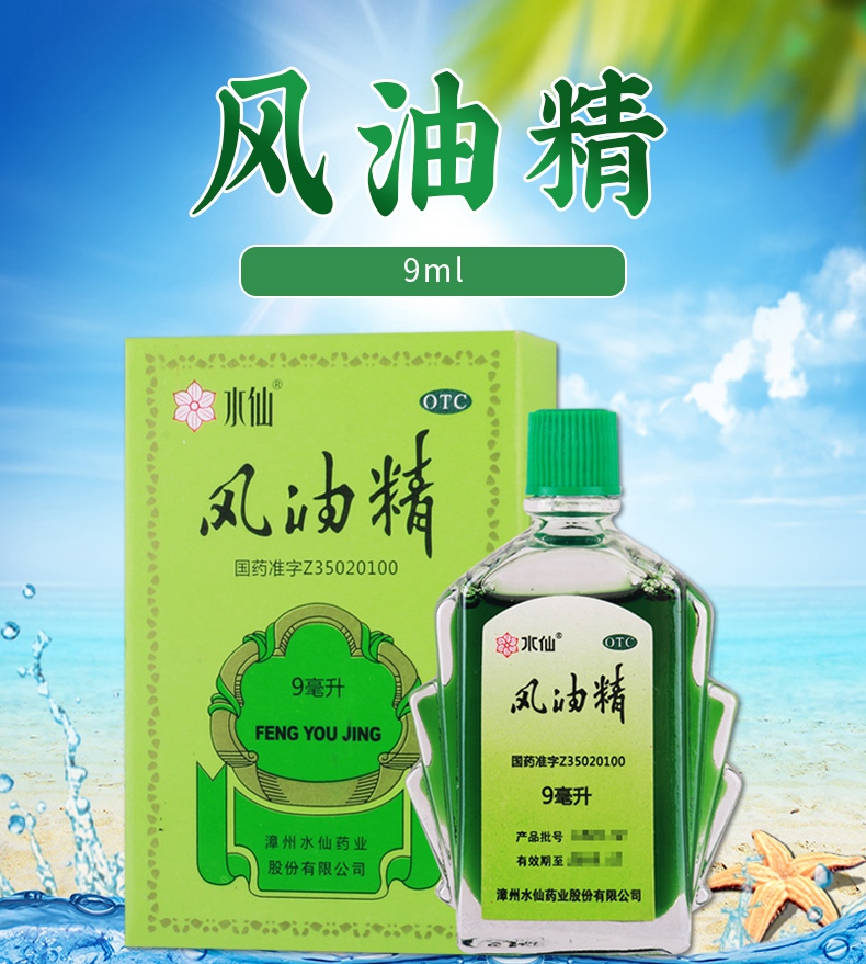 活动中水仙牌风油精9ml