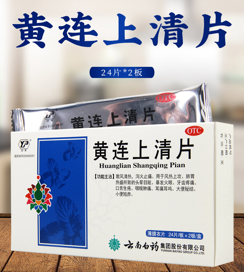买2盒免邮费云南白药黄连上清片24片2板