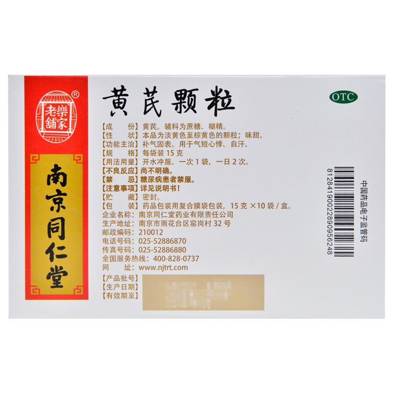 【连锁药店 品质保障 南京同仁堂 黄芪颗粒 15g*10袋价格_使用说明