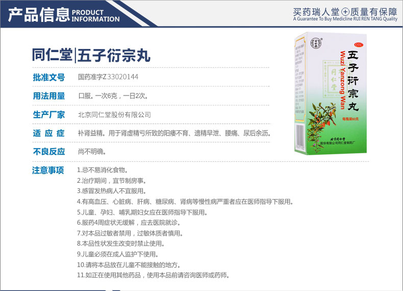 同仁堂 五子衍宗丸 60g