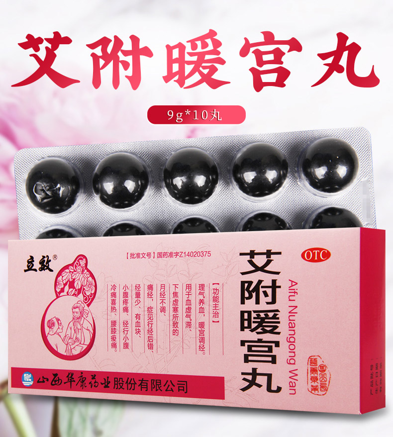 月经不调限时活动立效艾附暖宫丸9g10丸