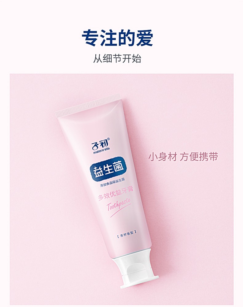 护齿健龈清新口气maternella子初益生菌多效优益牙膏70g孕妇牙膏口腔
