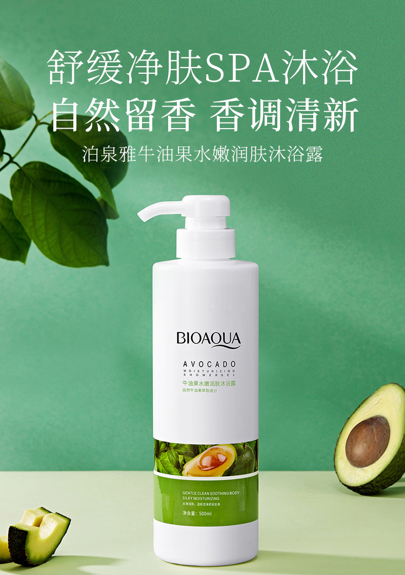 泊泉雅 牛油果水嫩润肤沐浴露嫩滑美肌清洁沐浴补水保湿滋养沐浴乳