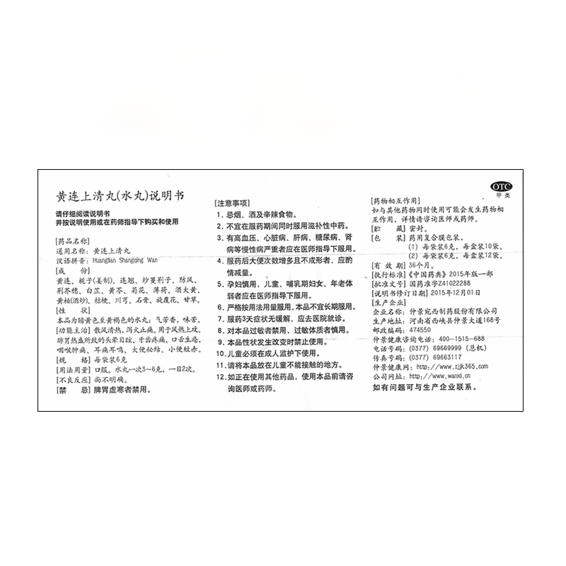 仲景 黄连上清丸 6g*10袋价格_使用说明_参数_平安好医生