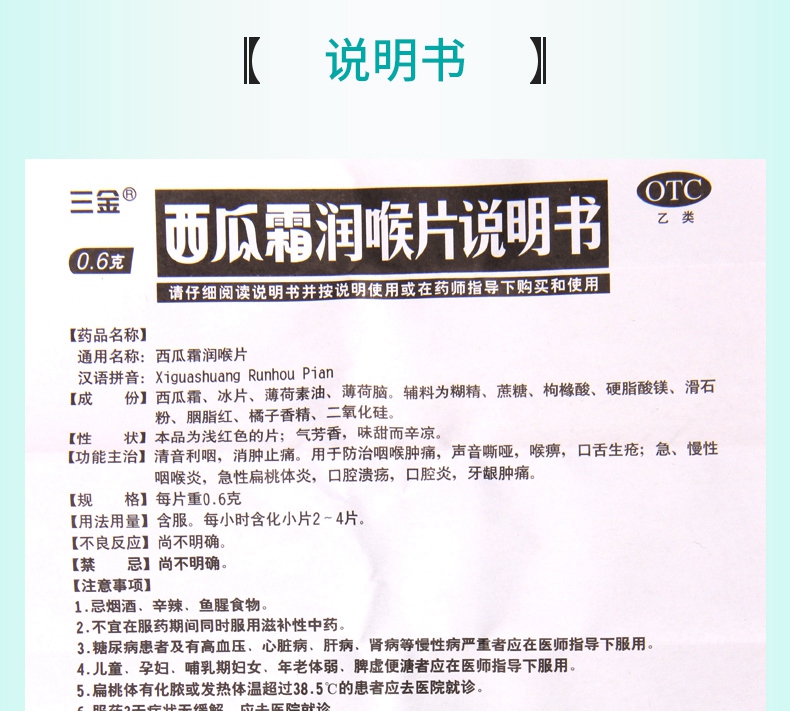 三金西瓜霜润喉片文案图片