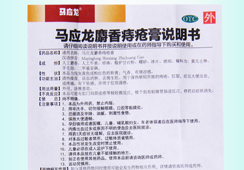 【正品保障療程用藥】 馬應龍 馬應龍麝香痔瘡膏 20g價格_使用說明