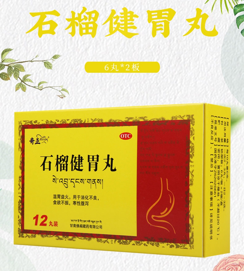 免运费正品保证奇正藏药石榴健胃丸6丸2板