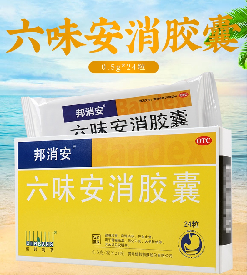 特惠活动正品保证邦消安六味安消胶囊05g24粒