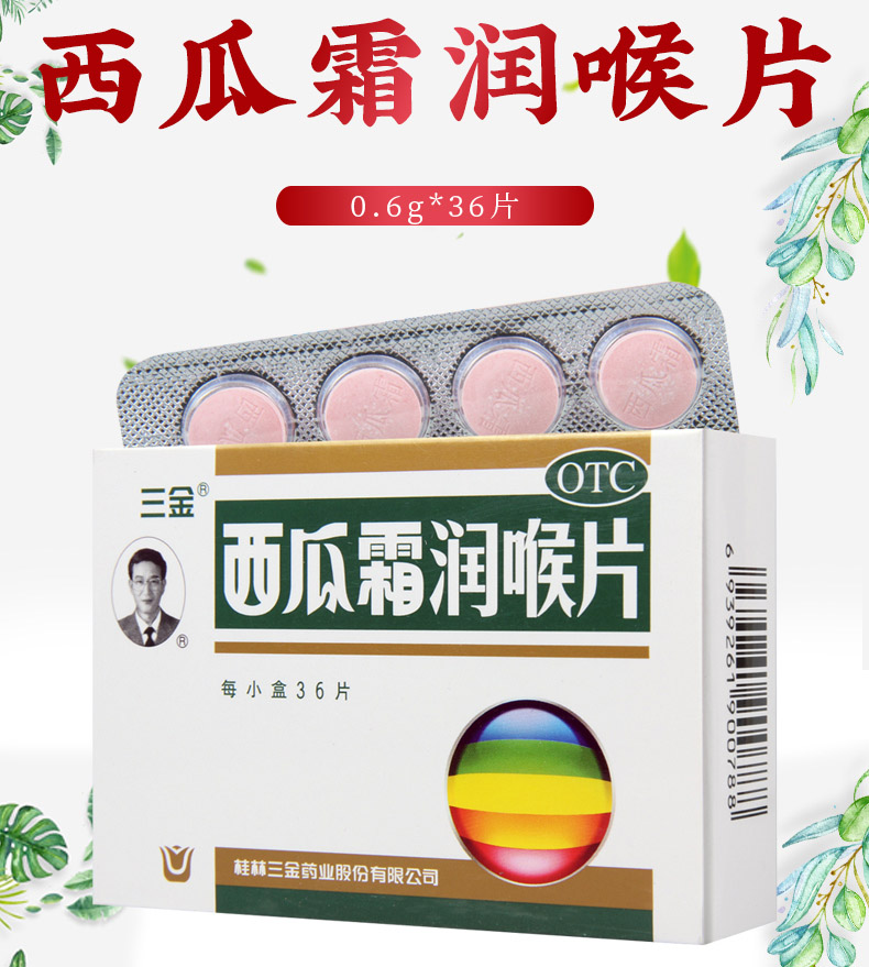 限时活动中三金西瓜霜润喉片06g36片