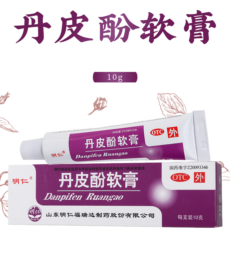 【抗过敏药】 明仁 丹皮酚软膏 10g价格_使用说明_参数_平安好医生