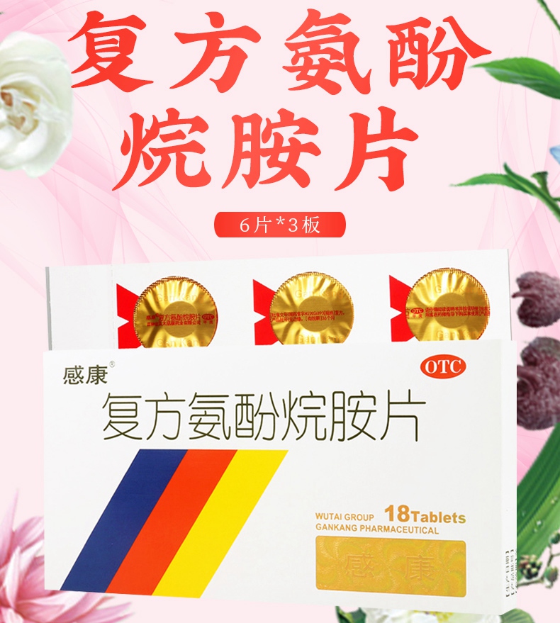 买2盒免邮正品保证吴太感康复方氨酚烷胺片18片