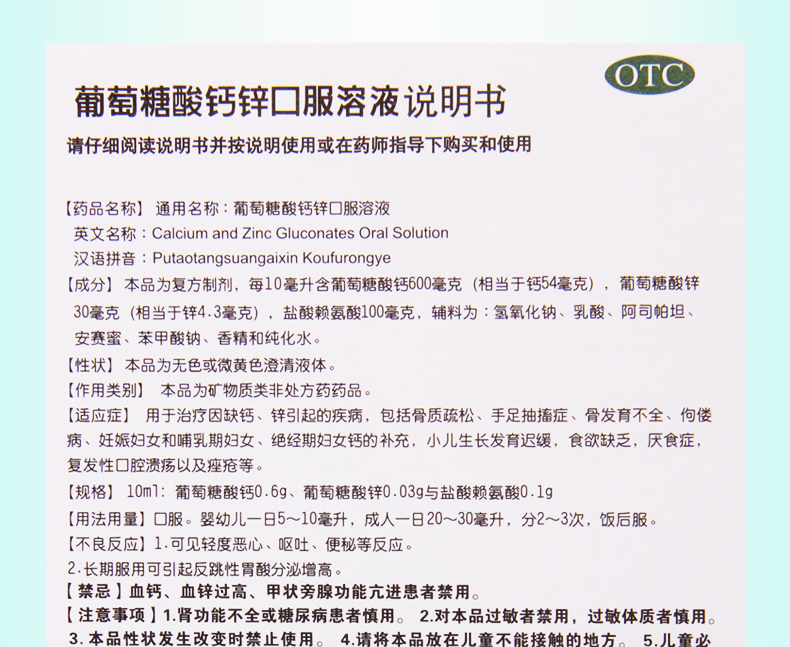 人 葡萄糖酸鈣鋅口服溶液 10毫升*24支價格_使用說明_參數_平安好醫生