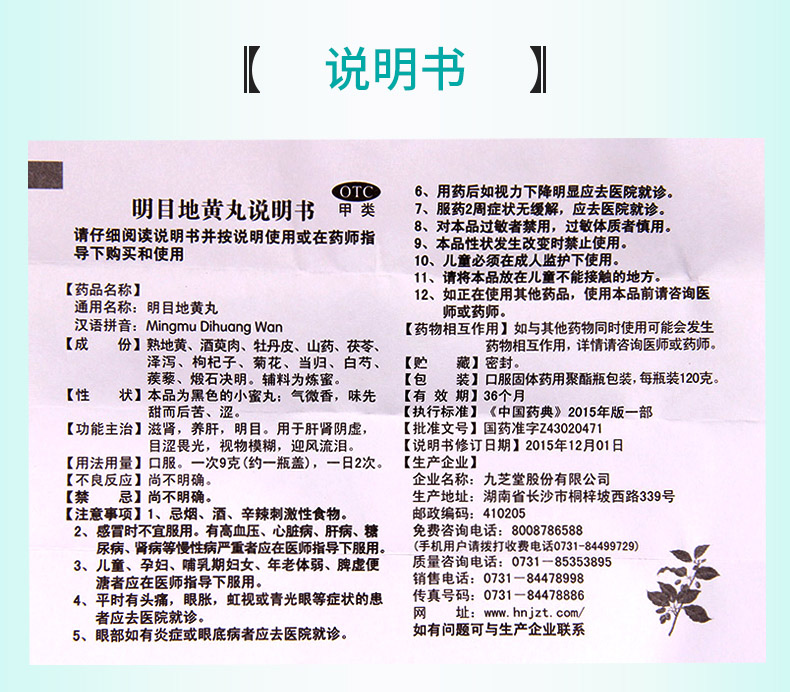 【正品保障疗程用药】 九芝堂 明目地黄丸 120g价格_使用说明_参数