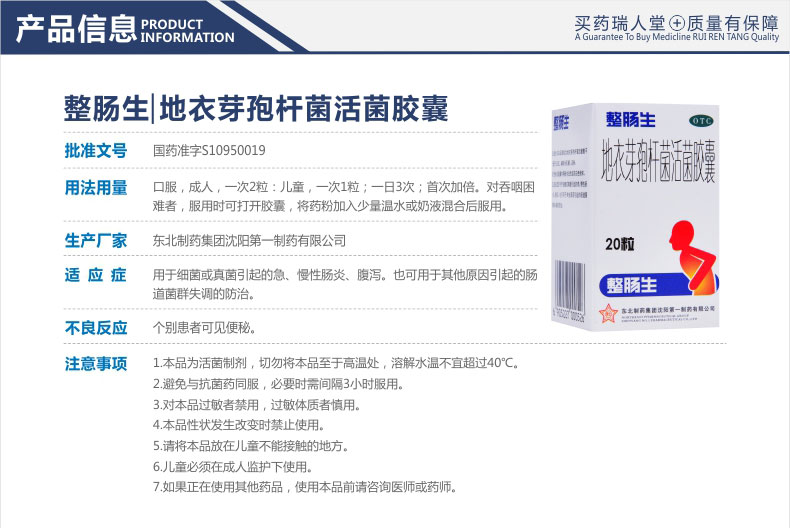 整肠生 地衣芽孢杆菌活菌胶囊 20粒价格_使用说明_参数_平安好医生