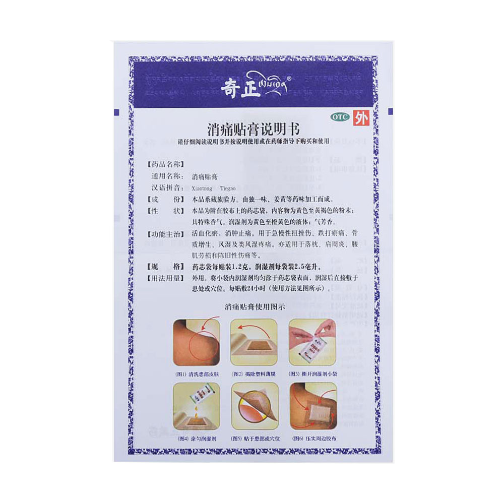 奇正消痛贴膏6贴盒