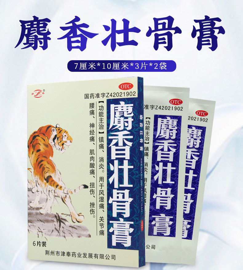 【限时活动中】 津奉 麝香壮骨膏 7cm*10cm*3片*2袋