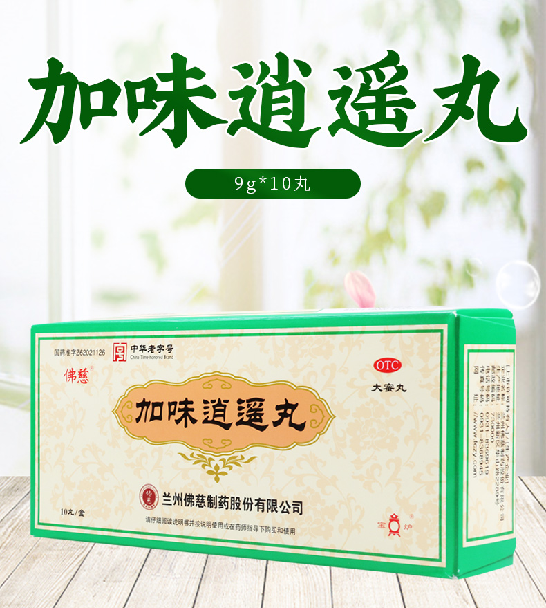 【限时活动中】 佛慈 加味逍遥丸 9g*10丸